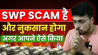 SWP Scam है और नुकसान होगा अगर आपने ऐसे किया ?