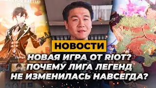 НОВАЯ ИГРА ОТ RIOT? ⚡ ПОЧЕМУ ЛОЛ НЕ ИЗМЕНИЛСЯ НАВСЕГДА?  ⚡  Новости Лиги Легенд ⚡ League of Legends