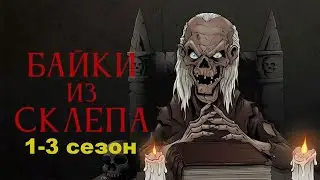 Хранитель подготовил множество страшных историй...не[ТРЕШ ОБЗОР] сериала БАЙКИ ИЗ СКЛЕПА