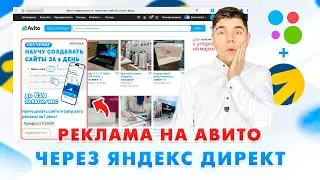 НАСТРОЙКА ЯНДЕКС ДИРЕКТА ДЛЯ АВИТО🔥 ПРОДВИЖЕНИЕ НА АВИТО / РЕКЛАМА НА АВИТО