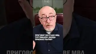 Приговор Тургумбаеву: Акорда приемлет пытки? #гиперборей