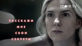 Расскажи мне свои секреты | Русский трейлер (2021) more.tv