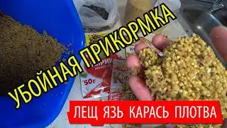 Мимо этой ПРИКОРМКИ не проплывёт Лещ, Язь, Карась, Плотва и другая мирная рыба🎣 Без лишних слов