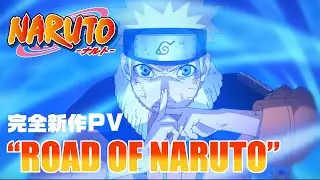 完全新作PV “ROAD OF NARUTO” | アニメ『NARUTO-ナルト-』20周年記念 | studioぴえろ【公式】