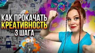 3 ШАГА. Как прокачать креативность? Кто такой креативный человек?