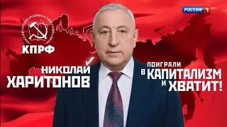 Предвыборный ролик «КПРФ» Н.М. Харитонов. Выборы Президента России 2024