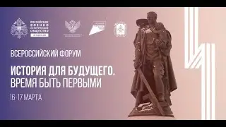 Дискуссионная площадка «Информационный фронт» | Форум «История для будущего»