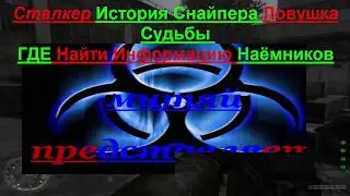 Сталкер История Снайпера Ловушка Судьбы: Где Найти Информацию Наёмников