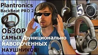 Plantronics BackBeat PRO 2 обзор самых навороченных наушников!