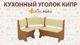 Кухонный уголок Кипр. Фабрика Компанит