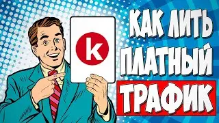 АРБИТРАЖ ТРАФИКА. Рекламная сеть Kadam. Как лить трафик