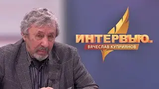 Интервью.  Вячеслав Куприянов