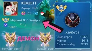 ТОП 1 МИРА ХАЯБУСА ПОКАЗЫВАЕТ ФАНТАСТИЧЕСКУЮ ИГРУ / MOBILE LEGENDS