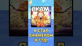 🤡КАК СКАМИТЬ В ТТД! #скам #скамеры #роблокс #roblox #туалеттавердефенс #ttd #ттд #рофл