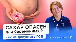 Гестационный сахарный диабет беременных. Как не допустить и что делать, если он уже возник?