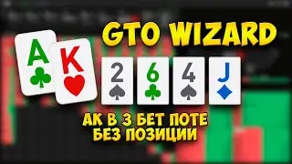 GTO Wizard: АК в 3 бет поте без позиции