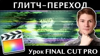 ПЕРЕХОДЫ ГЛИТЧ в FINAL CUT. GLITCH TRANSITIONS FINAL CUT PRO