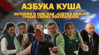 ХРЮШИ ПРОТИВ - АЗБУКА КУША