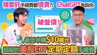 連ChatGPT也說便宜的美股ETF複委託 AI不只會畫畫分土豆 還能測驗你適合定期定額或單筆操作？｜柴鼠兄弟