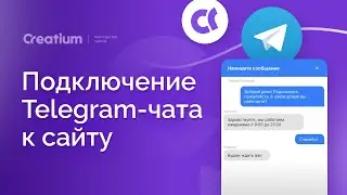 Creatium Telegram Chat на сайте