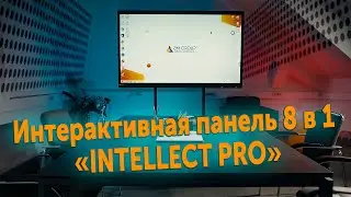 Интерактивная панель 8 в 1 INTELLECT PRO.