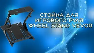 Стойка для игрового руля Wheel Stand Vevor для Logitech G29 сборка и впечатления от игры