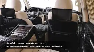 Тюнинг салона лексус 570, LX 570 / LS edition 8