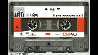 ❝ နွေ ❞ 🎙THE MARIONETTE (တေးရေး-စည်သူ) 📀 TROPICAL (၂၀၁၇ ခုနှစ်)