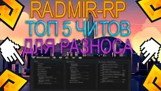 РАДМИР РП 🔥 ТОП 5 ЧИТОВ ДЛЯ РАЗНОСА ⚡️ КРАШЕР ИГРОКОВ + КИКЕР + МЯСОРУБКА 📛 НОВЫЕ ЧИТЫ 🔫 ОБНОВА 6.9