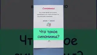 Что такое синонимы?