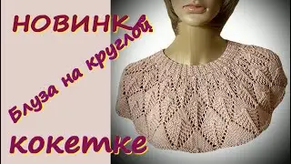 ШИКАРНЫЙ ДЖЕМПЕР НА КРУГЛОЙ КОКЕТКЕ ДЛЯ ВСЕХ/ФОРМУЛА 138%САМЫЕ ПРОСТЫЕ РАСЧЕТЫ ПО ВЯЗАНИЮ КОКЕТКИ