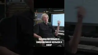 Запрещенная музыка в СССР | Эдуард Артемьев 