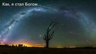 Как я стал Богом. Удивительные истории. Легенды