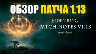 НОВЫЙ ПАТЧ 1.13 ИЗМЕНЕНИЯ ELDEN RING в ПвП | Элден Ринг PvP