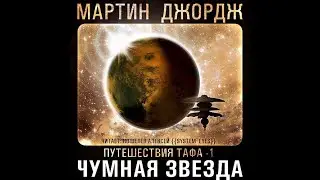 Чумная звезда - Путешествия Тафа 1/Джордж Мартин/Аудиокнига