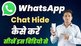 How To Hide WhatsApp Chat Massage || WhatsApp Chat Hidden Kaise Kare | WhatsApp Chat Hide Kaise kare
