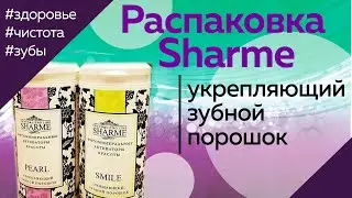 SHARMI зубной порошок укрепляющий Pearl | Распаковка #Greenway