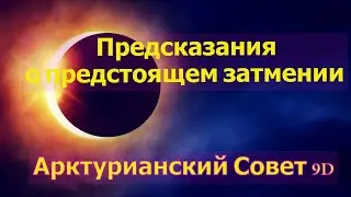 Предсказания о предстоящем затмении ∞Арктурианский Совет 9D