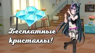 Бесплатные кристаллы в Sweet Dance RU