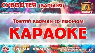 Karaoke - Saturday | Russian folk song 