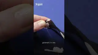 Шов взакрутку