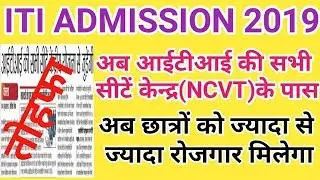 ITI ADMISSION 2019 LATEST NEWS||केन्द्र ने दिया ITI करने वालों को तोहफा||UP ITI ADMISSION 2019 NEWS