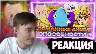 CEHR СМОТРИТ СЛОМАННЫЕ СПОСОБНОСТИ В АНИМЕ / CEHR РЕАКЦИЯ НА ХЛОИ