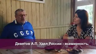 Удел России — Всемирность. Девятов А.П.