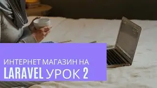 Интернет магазин на Laravel урок 2. Одеваем верстку