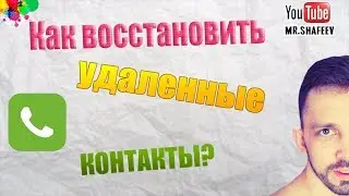 📞Как восстановить удаленные контакты в телефоне (Андроид)📲