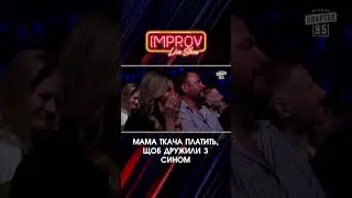 ПЛАТЯТЬ за ДРУЖБУ з ТКАЧЕМ | Improve Live Show | НОВИЙ СЕЗОН | Квартал 95 | частина 3