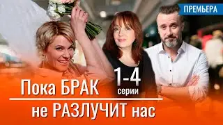 Пока брак не разлучит нас 1 - 4 серия (2024) | Премьера на Россия 1 | обзор