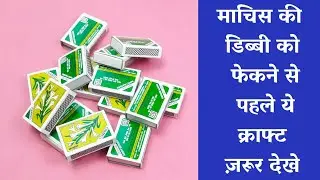 How To Reuse Matchbox | Best Out Of Waste Matchbox | Waste Material Craft Idea | Recycle Matchbox