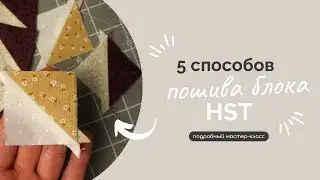 БЛОК HST | 5 СПОСОБОВ ПОШИВА